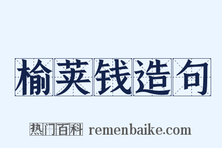 榆荚钱造句是什么意思的图片